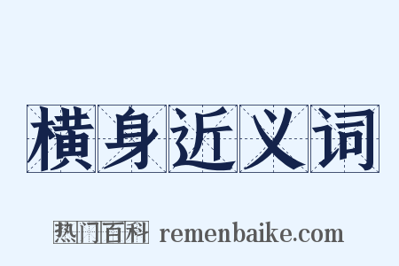 横身近义词是什么意思的图片